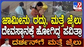 ದೇವಸ್ಥಾನ ಎಷ್ಟೇ ಸುತ್ತಿದ್ರೂ ಪವಿತ್ರಾಗೆ ಸಿಗಲಿಲ್ಲ ಜಾಮೀನು ದೇವಸ್ಥಾನ ಎಷ್ಟೇ ಸುತ್ತಿದ್ರೂ ಪವಿತ್ರಾಗೆ ಸಿಗಲಿಲ್ಲ ಜಾಮೀನು