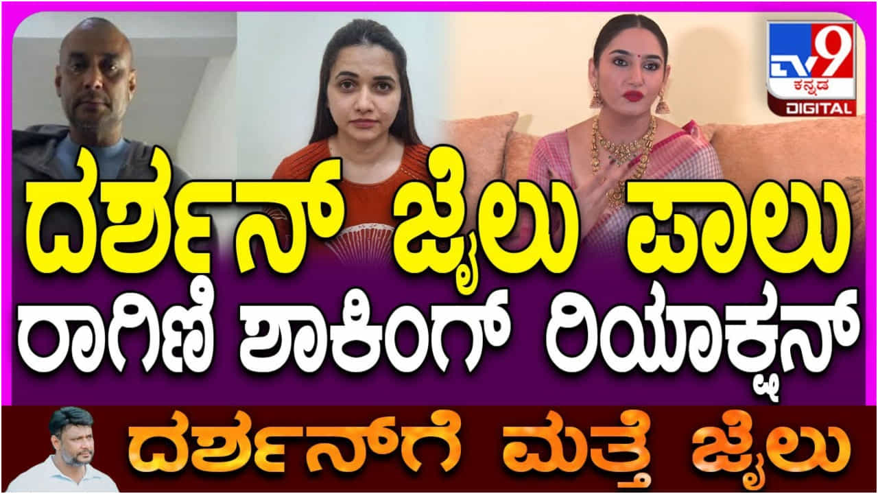 ‘ಖಂಡಿತವಾಗಿಯೂ ನ್ಯಾಯ ಗೆಲ್ಲುತ್ತದೆ’: ದರ್ಶನ್ ಕೇಸ್ ಬಗ್ಗೆ ರಾಗಿಣಿ ಪ್ರತಿಕ್ರಿಯೆ