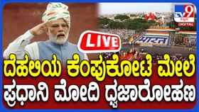 Live: ದೆಹಲಿಯಲ್ಲಿ ಸ್ವಾತಂತ್ರ್ಯೋತ್ಸವ ಸಮಾರಂಭ, ನೇರ ಪ್ರಸಾರ