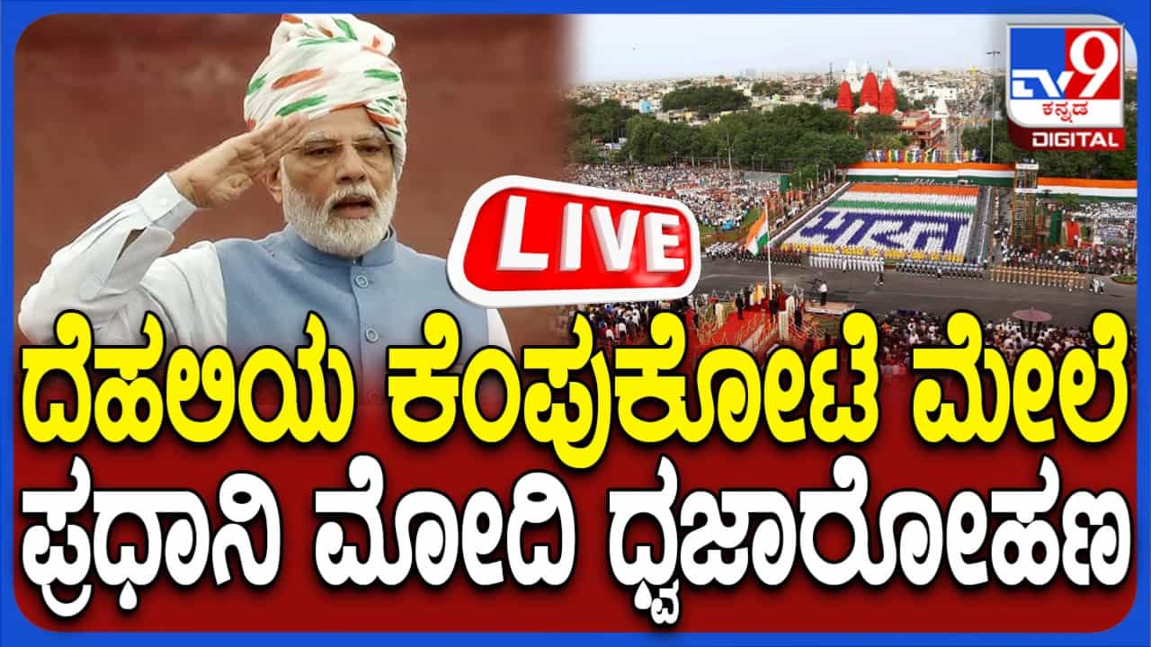 Live: ದೆಹಲಿಯಲ್ಲಿ ಸ್ವಾತಂತ್ರ್ಯೋತ್ಸವ ಸಮಾರಂಭ, ನೇರ ಪ್ರಸಾರ Live: ದೆಹಲಿಯಲ್ಲಿ ಸ್ವಾತಂತ್ರ್ಯೋತ್ಸವ ಸಮಾರಂಭ, ನೇರ ಪ್ರಸಾರ