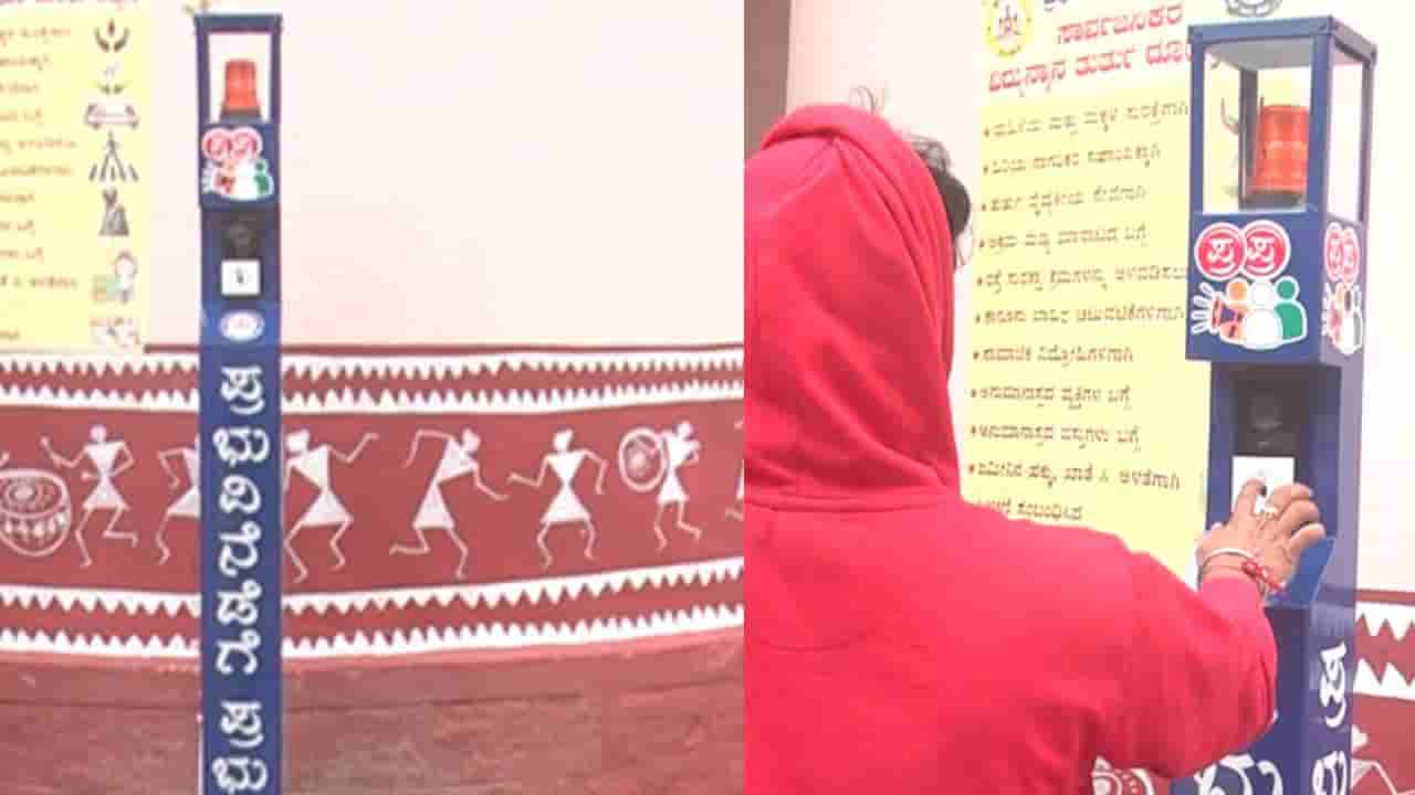 ಬಟನ್​ ಒತ್ತಿ ಸಮಸ್ಯೆ ಹೇಳಿ! ಗದಗದಲ್ಲಿ ಪ್ರಭುವಿನೆಡೆಗೆ ಪ್ರಭುತ್ವ, ದೇಶದಲ್ಲೇ ಮೊದಲ ಬಾರಿಗೆ ವಿನೂತನ ಯೋಜನೆ