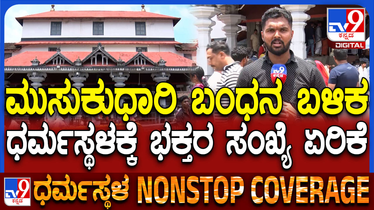 ಮಾಸ್ಕ್​ ಮ್ಯಾನ್ ಅರೆಸ್ಟ್ ಬೆನ್ನಲ್ಲೇ ಧರ್ಮಸ್ಥಳಕ್ಕೆ ಬರುವವರ ಭಕ್ತರ ಸಂಖ್ಯೆಯಲ್ಲಿ ಹೆಚ್ಚಳ
