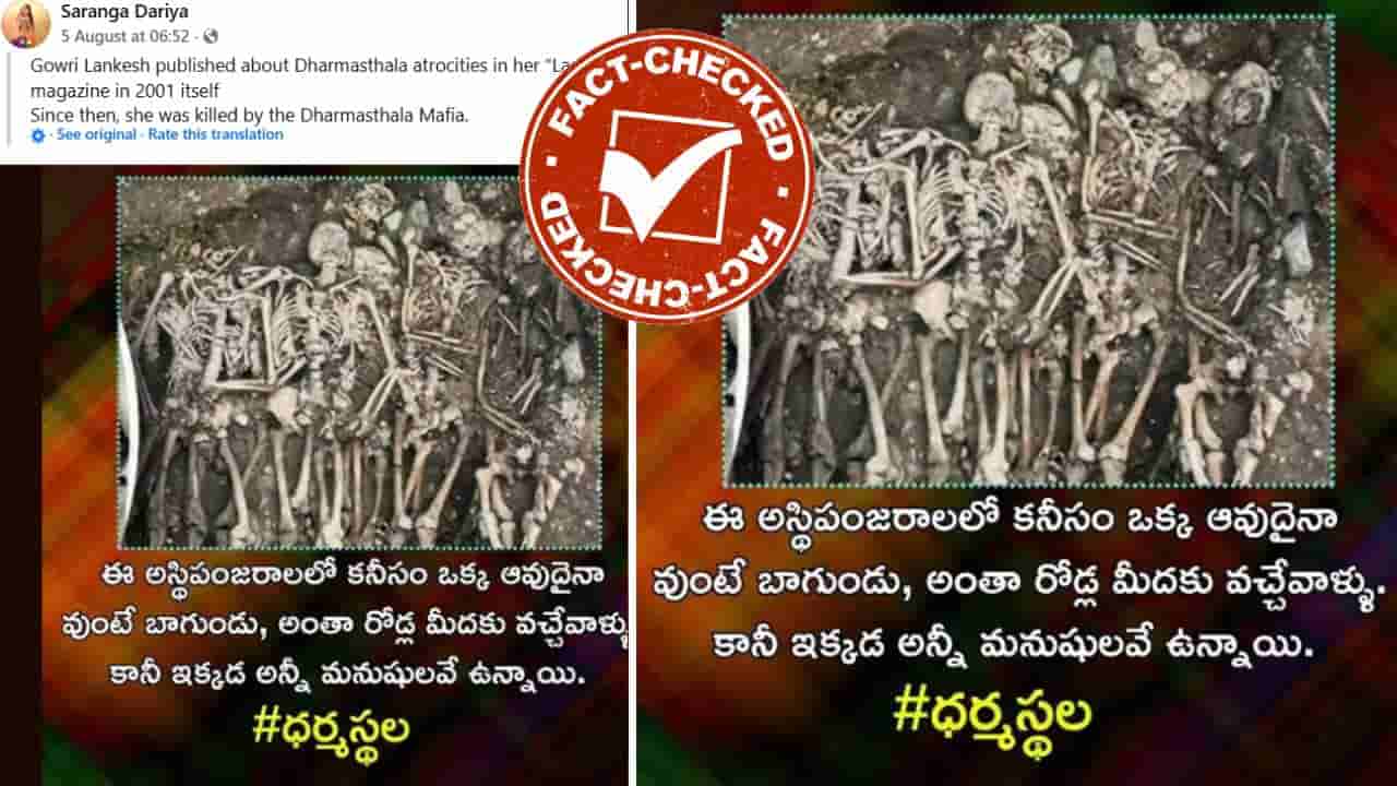 Fact Check: ಇವು ಧರ್ಮಸ್ಥಳದಲ್ಲಿ ಸಿಕ್ಕ ಅಸ್ತಿಪಂಜರಗಳೇ?: ವೈರಲ್ ಫೋಟೋದ ಸತ್ಯ ಇಲ್ಲಿದೆ ನೋಡಿ