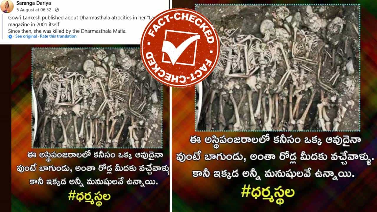 Fact Check: ಇವು ಧರ್ಮಸ್ಥಳದಲ್ಲಿ ಸಿಕ್ಕ ಅಸ್ತಿಪಂಜರಗಳೇ?: ವೈರಲ್ ಫೋಟೋದ ಸತ್ಯ ಇಲ್ಲಿದೆ ನೋಡಿ Fact Check: ಇವು ಧರ್ಮಸ್ಥಳದಲ್ಲಿ ಸಿಕ್ಕ ಅಸ್ತಿಪಂಜರಗಳೇ?: ವೈರಲ್ ಫೋಟೋದ ಸತ್ಯ ಇಲ್ಲಿದೆ ನೋಡಿ