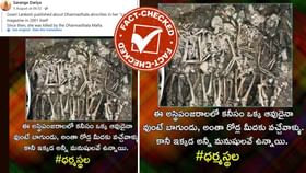 ಇವು ಧರ್ಮಸ್ಥಳದಲ್ಲಿ ಸಿಕ್ಕ ಅಸ್ತಿಪಂಜರಗಳೇ?: ವೈರಲ್ ಫೋಟೋದ ಸತ್ಯ ಇಲ್ಲಿದೆ ಇವು ಧರ್ಮಸ್ಥಳದಲ್ಲಿ ಸಿಕ್ಕ ಅಸ್ತಿಪಂಜರಗಳೇ?: ವೈರಲ್ ಫೋಟೋದ ಸತ್ಯ ಇಲ್ಲಿದೆ