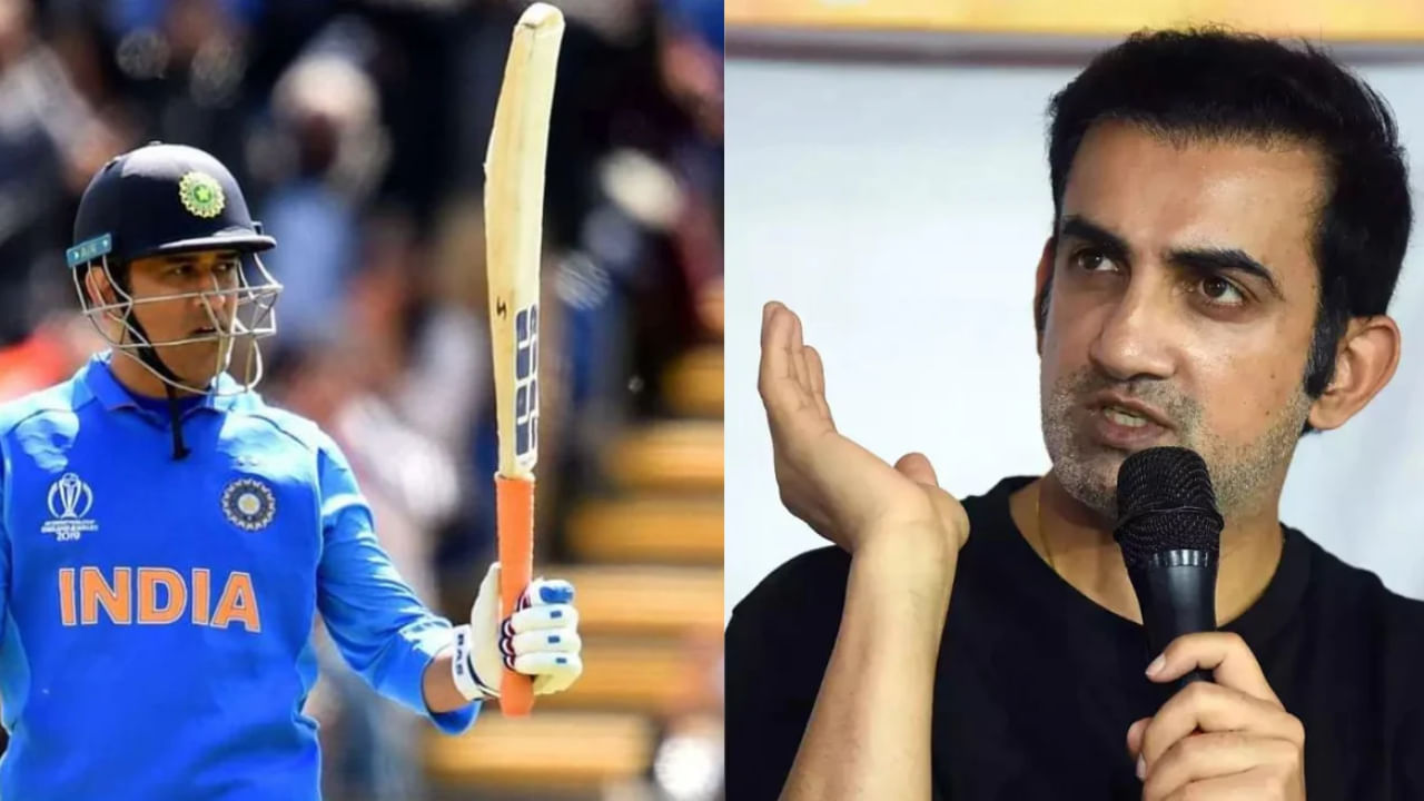 ಗೌತಮ್ ಗಂಭೀರ್ ಪ್ರಸ್ತುತ ಭಾರತ ತಂಡದ ಮುಖ್ಯ ತರಬೇತುದಾರರಾಗಿದ್ದಾರೆ. ಅಂತಹ ಪರಿಸ್ಥಿತಿಯಲ್ಲಿ, ಧೋನಿ ಮಾರ್ಗದರ್ಶಕರಾದರೆ, ಈ ಇಬ್ಬರು ದಂತಕಥೆಗಳು ಒಟ್ಟಿಗೆ ಕೆಲಸ ಮಾಡಬೇಕಾಗುತ್ತದೆ. ಆದಾಗ್ಯೂ, ಕಳೆದ ಕೆಲವು ವರ್ಷಗಳಿಂದ, ವಿಶೇಷವಾಗಿ ಗೌತಮ್ ಗಂಭೀರ್ ಅವರ ಹೇಳಿಕೆಗಳಿಂದಾಗಿ, ಈ ಇಬ್ಬರ ನಡುವಿನ ಸಂಬಂಧದಲ್ಲಿ ಹಳಸಿದ ವರದಿಗಳಿವೆ. ಆದಾಗ್ಯೂ, ಧೋನಿ ಮತ್ತು ಗಂಭೀರ್ ಯಾವಾಗಲೂ ಮೈದಾನದಲ್ಲಿ ಪರಸ್ಪರ ಗೌರವಿಸುವುದನ್ನು ಕಾಣಬಹುದು.