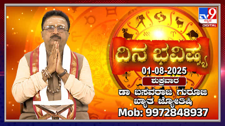 Daily Horoscope: ಈ ರಾಶಿಯವರು ಅತಿಯಾದ ನಂಬಿಕೆಯಿಂದ ಮೋಸ ಹೋಗುವ ಸಾಧ್ಯತೆ ಇದೆ Daily Horoscope: ಈ ರಾಶಿಯವರು ಅತಿಯಾದ ನಂಬಿಕೆಯಿಂದ ಮೋಸ ಹೋಗುವ ಸಾಧ್ಯತೆ ಇದೆ