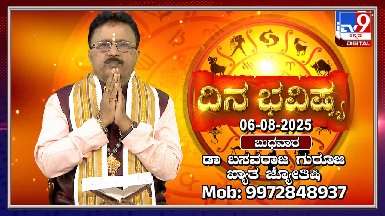 Daily horoscope: ರವಿ ಕರ್ಕಾಟಕ ರಾಶಿಯಲ್ಲಿ, ಚಂದ್ರ ಧನಸ್ಸು ರಾಶಿಯಲ್ಲಿ ಸಂಚಾರ Daily horoscope: ರವಿ ಕರ್ಕಾಟಕ ರಾಶಿಯಲ್ಲಿ, ಚಂದ್ರ ಧನಸ್ಸು ರಾಶಿಯಲ್ಲಿ ಸಂಚಾರ