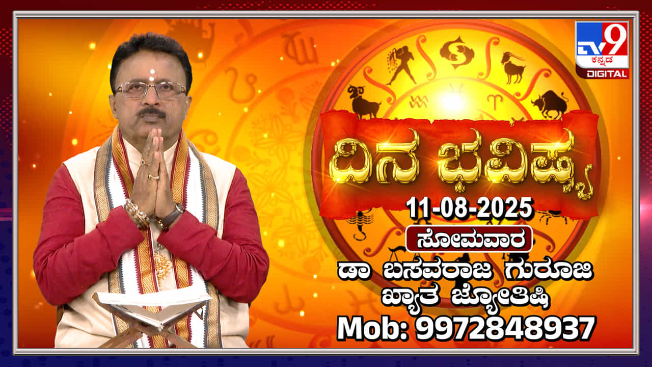Daily horoscope: ಹಿಂಜರಿಕೆಯಿಂದ ನಿಮಗೆ ಒಳ್ಳೆಯದೇ ಆಗಲಿದೆ Daily horoscope: ಹಿಂಜರಿಕೆಯಿಂದ ನಿಮಗೆ ಒಳ್ಳೆಯದೇ ಆಗಲಿದೆ