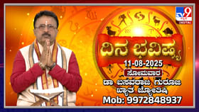 Daily horoscope: ಹಿಂಜರಿಕೆಯಿಂದ ನಿಮಗೆ ಒಳ್ಳೆಯದೇ ಆಗಲಿದೆ Daily horoscope: ಹಿಂಜರಿಕೆಯಿಂದ ನಿಮಗೆ ಒಳ್ಳೆಯದೇ ಆಗಲಿದೆ