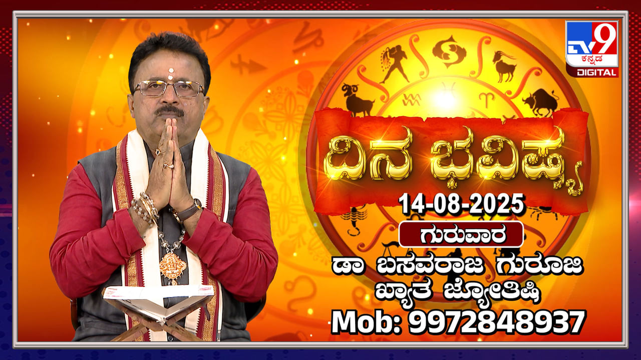 Daily horoscope: ಈ ರಾಶಿಯವರಿಗೆ ಇಂದು ಆರು ಗ್ರಹಗಳ ಶುಭಫಲ