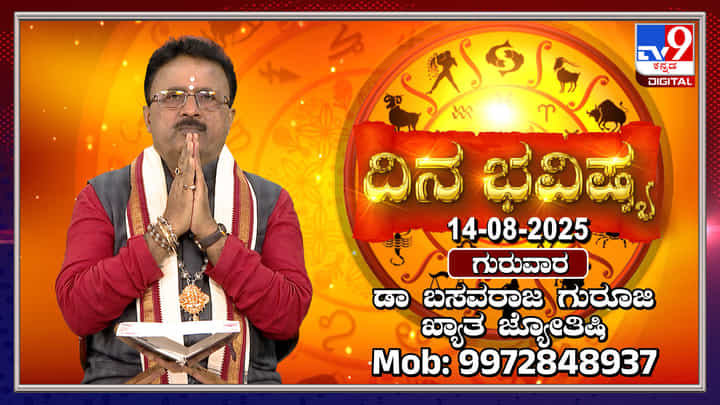 Daily horoscope: ಈ ರಾಶಿಯವರಿಗೆ ಇಂದು ಆರು ಗ್ರಹಗಳ ಶುಭಫಲ Daily horoscope: ಈ ರಾಶಿಯವರಿಗೆ ಇಂದು ಆರು ಗ್ರಹಗಳ ಶುಭಫಲ