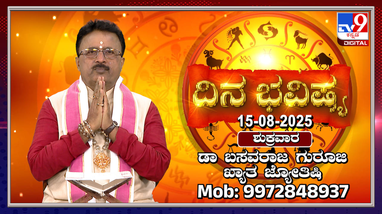 Daily horoscope: ಸ್ವಾತಂತ್ರ್ಯ ದಿನದಂದು ಯಾವೆಲ್ಲಾ ರಾಶಿಗಳಿಗೆ ಶುಭ ತಿಳಿಯಿರಿ