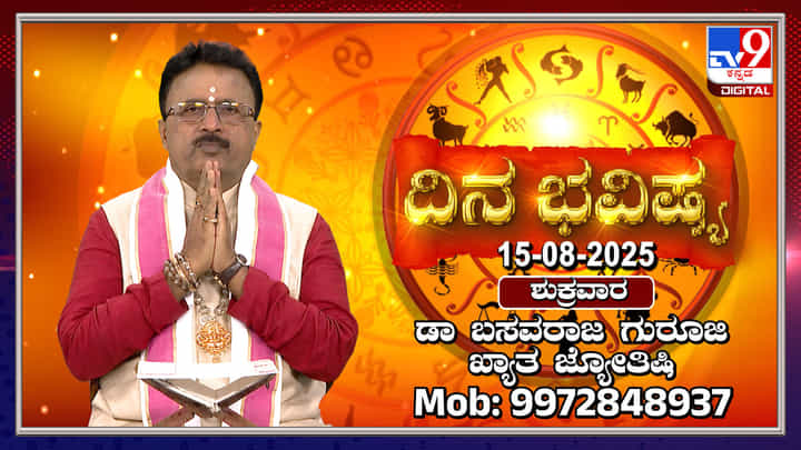 Daily horoscope: ಸ್ವಾತಂತ್ರ್ಯ ದಿನದಂದು ಯಾವೆಲ್ಲಾ ರಾಶಿಗಳಿಗೆ ಶುಭ ತಿಳಿಯಿರಿ Daily horoscope: ಸ್ವಾತಂತ್ರ್ಯ ದಿನದಂದು ಯಾವೆಲ್ಲಾ ರಾಶಿಗಳಿಗೆ ಶುಭ ತಿಳಿಯಿರಿ