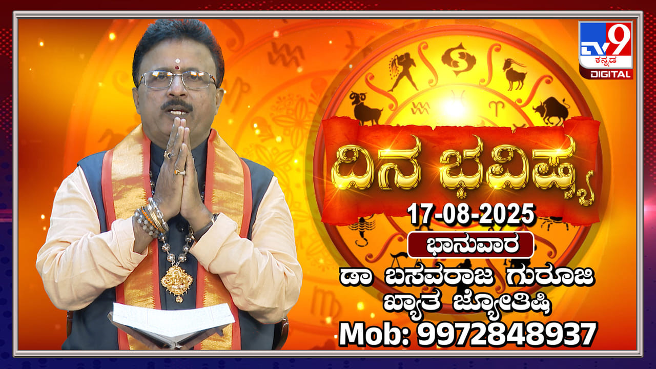 Daily horoscope: ಸೂರ್ಯನು ಕರ್ಕಾಟಕ ರಾಶಿಯಿಂದ ಸಿಂಹ ರಾಶಿಯಲ್ಲಿ ಸಂಚಾರ Daily horoscope: ಸೂರ್ಯನು ಕರ್ಕಾಟಕ ರಾಶಿಯಿಂದ ಸಿಂಹ ರಾಶಿಯಲ್ಲಿ ಸಂಚಾರ