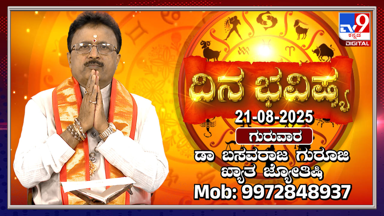Daily horoscope: ಈ ರಾಶಿಯವರಿಗೆ ಏಳು ಗ್ರಹಗಳ ಶುಭಫಲ, ಧನಯೋಗ