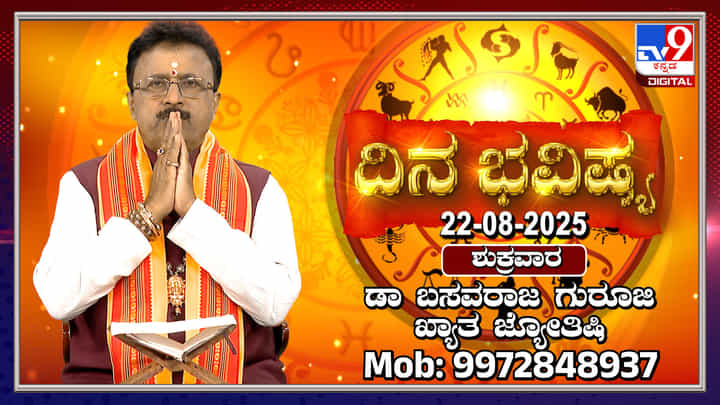 Daily horoscope: ಡಾ. ಬಸವರಾಜ ಗುರೂಜಿಯವರಿಂದ ಇಂದಿನ ರಾಶಿ ಭವಿಷ್ಯ ತಿಳಿಯಿರಿ Daily horoscope: ಡಾ. ಬಸವರಾಜ ಗುರೂಜಿಯವರಿಂದ ಇಂದಿನ ರಾಶಿ ಭವಿಷ್ಯ ತಿಳಿಯಿರಿ