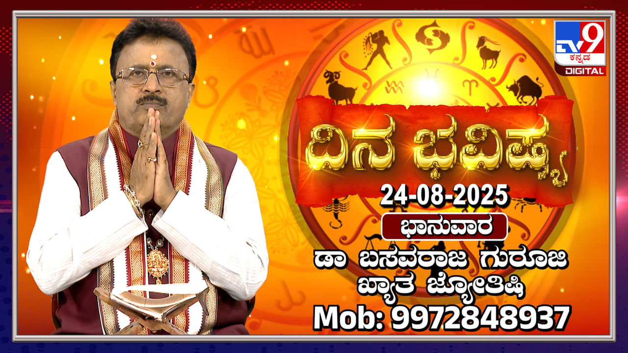 Daily horoscope: ಈ ರಾಶಿಯವರಿಗೆ ಇಂದು ಸವಾಲಿನ ದಿನವಾಗಿರುತ್ತದೆ