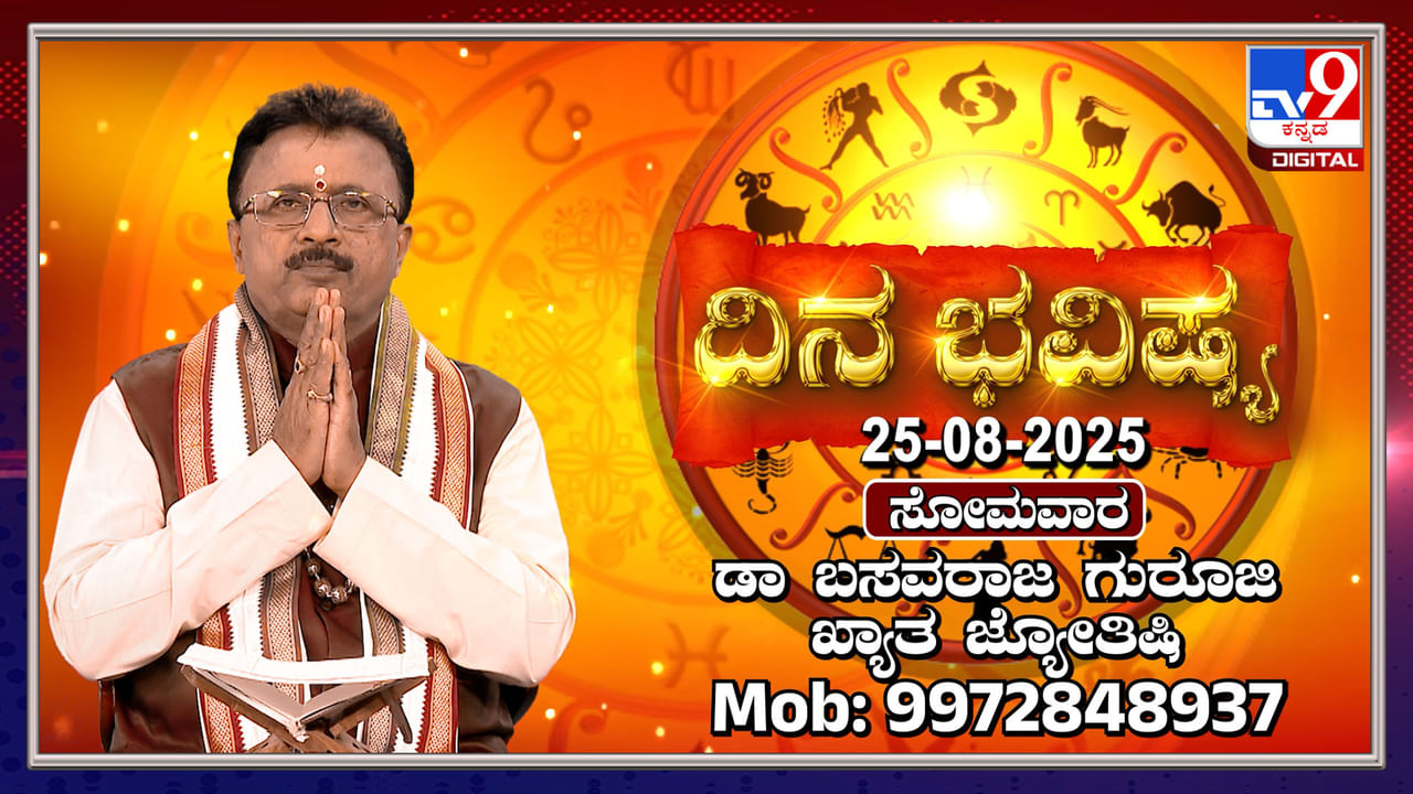 Daily horoscope: ಈ ರಾಶಿಯವರಿಗೆ ಏಳು ಗ್ರಹಗಳ ಶುಭಫಲ, ಹಣಕಾಸಿನ ವಿಷಯದಲ್ಲಿ ಜಾಗೃತರಾಗಿರಿ