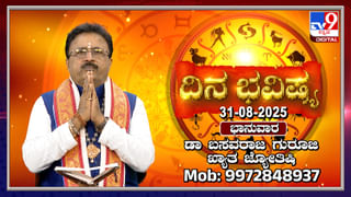 Weekly Horoscope: ಸೆಪ್ಟೆಂಬರ್​ 01 ರಿಂದ 07 ರವರೆಗಿನ ವಾರ ಭವಿಷ್ಯ