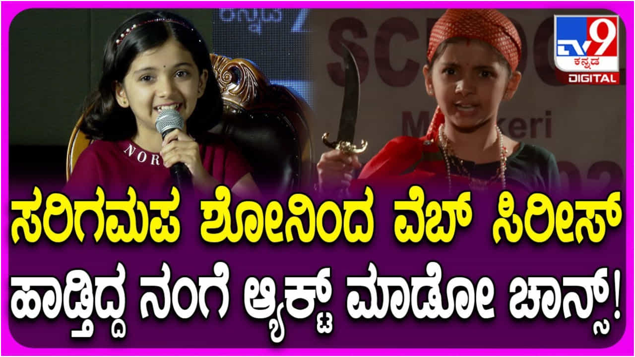 ‘ಶೋಧ’ ವೆಬ್ ಸರಣಿಯಲ್ಲಿ ನಟಿಸುವ ಅವಕಾಶ ಪಡೆದ ‘ಸರಿಗಮಪ’ ದಿಯಾ ಹೆಗ್ಡೆ