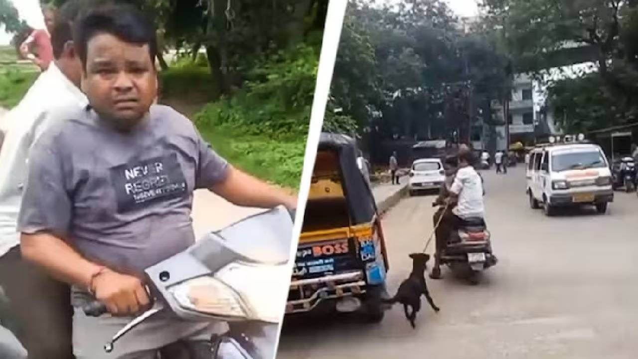 Video: ಮಕ್ಕಳನ್ನು ಕಚ್ಚಿದ್ದಕ್ಕೆ, ನಾಯಿಯನ್ನು ಬೈಕ್​​ಗೆ ಕಟ್ಟಿ ದರದರನೆ ಎಳೆದೊಯ್ದ ವ್ಯಕ್ತಿ