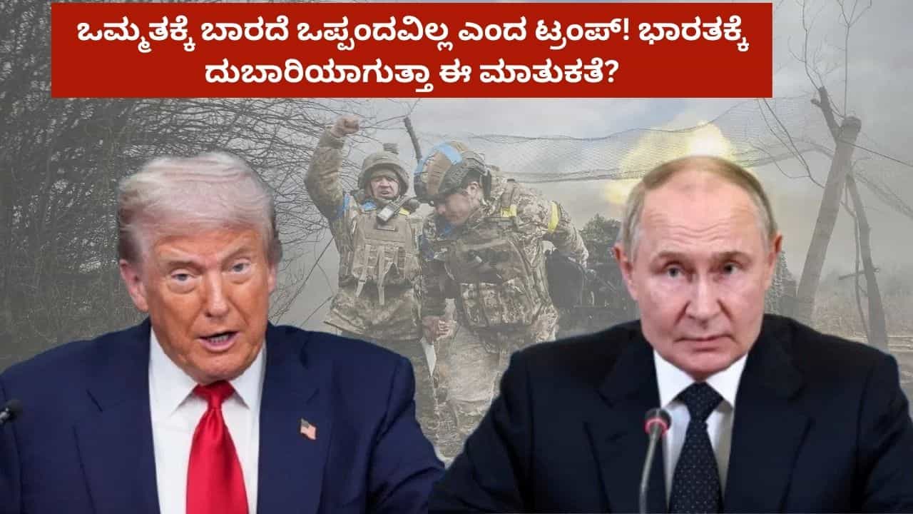 ಅಮೆರಿಕ - ರಷ್ಯಾ ಮಧ್ಯೆ ಮೂಡದ ಒಮ್ಮತ: ಭಾರತಕ್ಕೆ ಮತ್ತಷ್ಟು ತೆರಿಗೆ ಬರೆ ಎಳೆಯುತ್ತಾರಾ ಟ್ರಂಪ್? ಅಮೆರಿಕ - ರಷ್ಯಾ ಮಧ್ಯೆ ಮೂಡದ ಒಮ್ಮತ: ಭಾರತಕ್ಕೆ ಮತ್ತಷ್ಟು ತೆರಿಗೆ ಬರೆ ಎಳೆಯುತ್ತಾರಾ ಟ್ರಂಪ್?