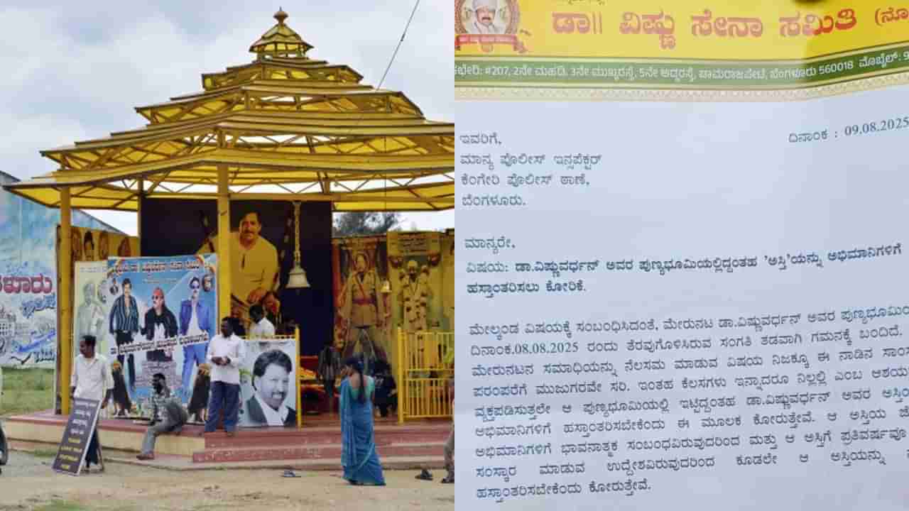 ವಿಷ್ಣುವರ್ಧನ್ ಅಸ್ತಿಯನ್ನು ನಮಗೆ ಕೊಡಿಸಿ ಪೊಲೀಸರ ಮೊರೆ ಹೋದ ಅಭಿಮಾನಿಗಳು
