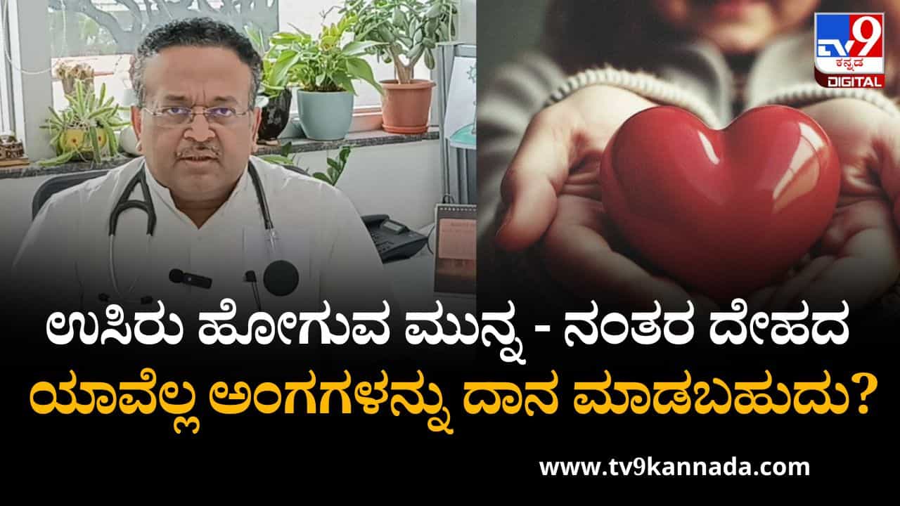 ಮನುಷ್ಯ ಸತ್ತ ಮೇಲೆ ಮಾತ್ರವಲ್ಲ ಬದುಕಿರುವಾಗಲೂ ಅಂಗಾಂಗ ದಾನ ಮಾಡಬಹುದು; ಈ ಬಗ್ಗೆ ಡಾ. ಪ್ರದೀಪ್ ರಂಗಪ್ಪ ಏನ್ ಹೇಳ್ತಾರೆ ನೋಡಿ ಮನುಷ್ಯ ಸತ್ತ ಮೇಲೆ ಮಾತ್ರವಲ್ಲ ಬದುಕಿರುವಾಗಲೂ ಅಂಗಾಂಗ ದಾನ ಮಾಡಬಹುದು; ಈ ಬಗ್ಗೆ ಡಾ. ಪ್ರದೀಪ್ ರಂಗಪ್ಪ ಏನ್ ಹೇಳ್ತಾರೆ ನೋಡಿ
