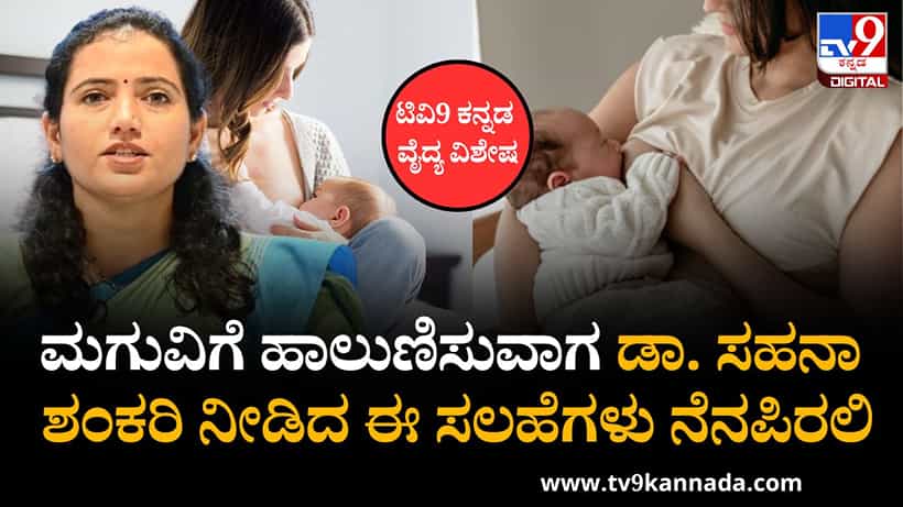 ಮನೆಯಲ್ಲಿಯೇ ನೈಸರ್ಗಿಕವಾಗಿ ಎದೆ ಹಾಲು ಹೆಚ್ಚಿಸಲು ಏನು ಮಾಡಬೇಕು? ಇಲ್ಲಿದೆ ಡಾ. ಸಹನಾ ಶಂಕರಿ ಸಲಹೆ
