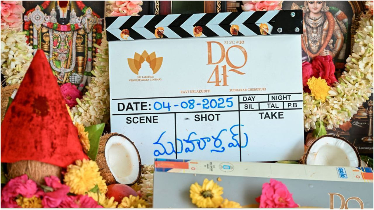 ಇದು ದುಲ್ಕರ್ ಸಲ್ಮಾನ್ ನಟಿಸುತ್ತಿರುವ 41ನೇ ಸಿನಿಮಾ. ಅದ್ದೂರಿಯಾಗಿ ಮುಹೂರ್ತ ಸಮಾರಂಭ ನೆರವೇರಿದೆ. ಇನ್ನೂ ಶೀರ್ಷಿಕೆ ಬಹಿರಂಗ ಆಗಿಲ್ಲ. ಸದ್ಯಕ್ಕೆ ಈ ಸಿನಿಮಾವನ್ನು ‘DQ41’ ಎಂದು ಕರೆಯಲಾಗುತ್ತಿದೆ.