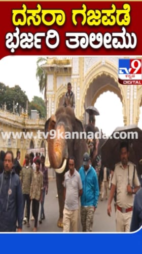 ದಸರಾ ಜಂಬೂ ಸವಾರಿ ಮೆರವಣಿಗೆಗಾಗಿ ಗಜಪಡೆ ತಾಲೀಮು