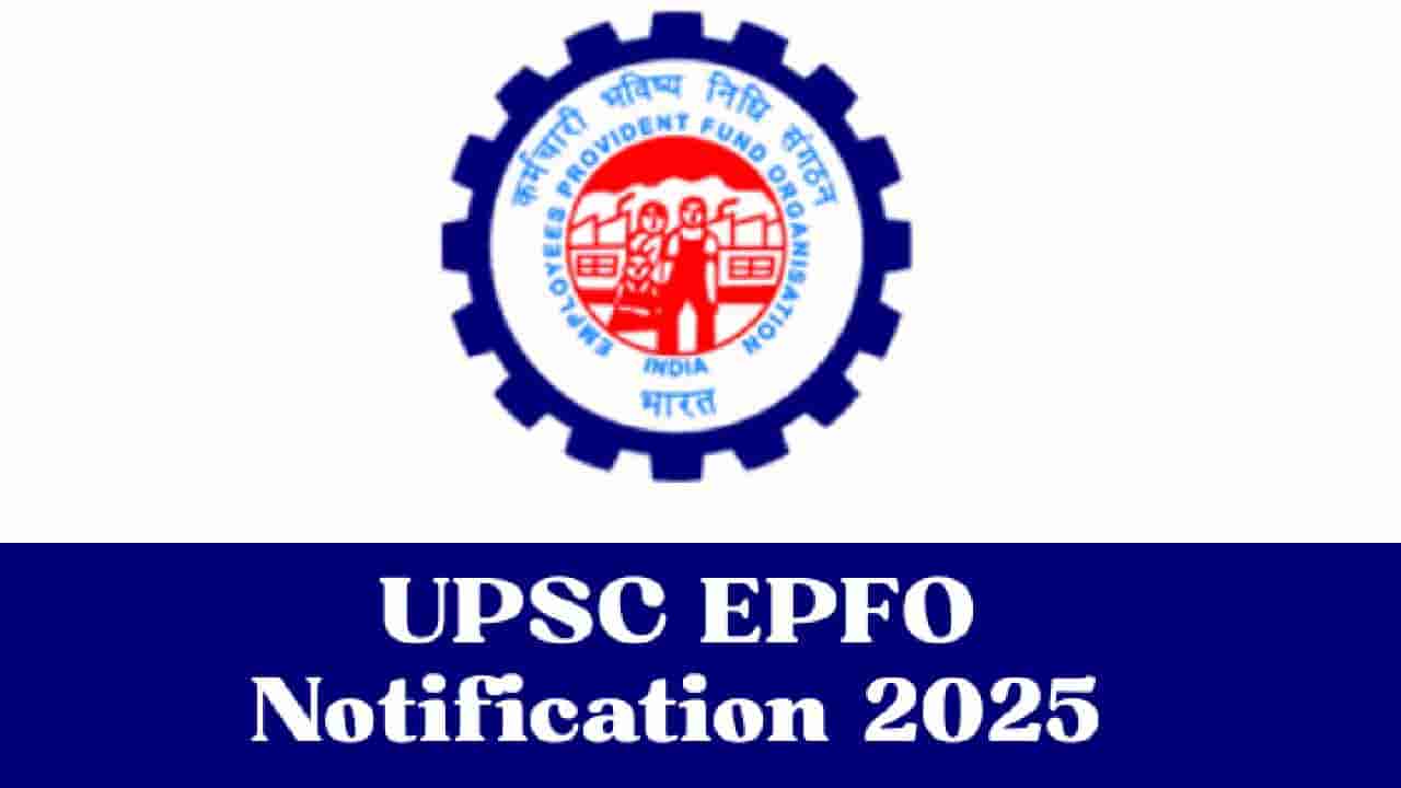 EPFO Recruitment 2025: EPFOನಲ್ಲಿ 230ಕ್ಕೂ ಹೆಚ್ಚು ಹುದ್ದೆಗಳಿಗೆ ನೇಮಕಾತಿ; ಅರ್ಜಿ ಸಲ್ಲಿಕೆ ಕೊನೆಯ ದಿನಾಂಕ ವಿಸ್ತರಣೆ!
