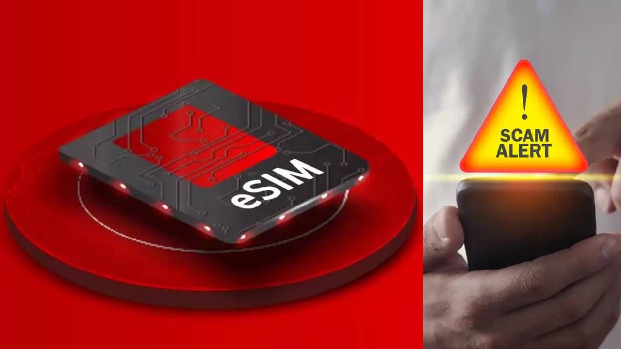 eSIM Scam: ಸರ್ಕಾರದ ವಾರ್ನಿಂಗ್, e-SIM ಬಳಸುತ್ತಿರುವವರು ಎಚ್ಚರ ವಹಿಸಿ eSIM Scam: ಸರ್ಕಾರದ ವಾರ್ನಿಂಗ್, e-SIM ಬಳಸುತ್ತಿರುವವರು ಎಚ್ಚರ ವಹಿಸಿ
