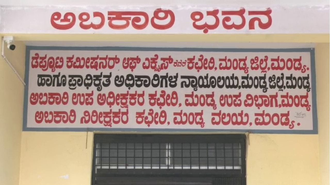 ಅಬಕಾರಿ ಇಲಾಖೆಯಲ್ಲಿ ಬ್ರಹ್ಮಾಂಡ ಭ್ರಷ್ಟಾಚಾರ: 60 ಲಕ್ಷ ಲಂಚಕ್ಕೆ ಬೇಡಿಕೆ ಇಟ್ಟ ಡಿಸಿ