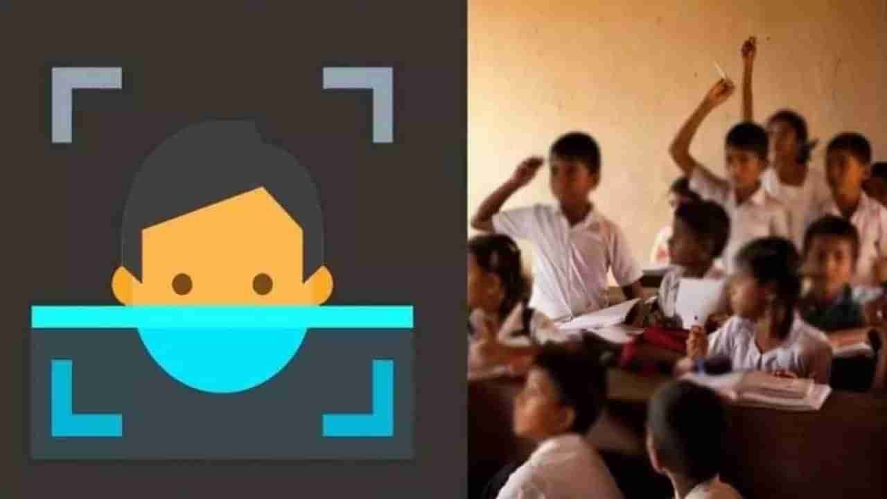 ಕರ್ನಾಟಕದ ಶಾಲೆಗಳಲ್ಲಿ ಫೇಶಿಯಲ್ ಅಟೆಂಡೆನ್ಸ್ಗೆ ಅಪಸ್ವರ! ಶಿಕ್ಷಣ ತಜ್ಞರಿಂದ ಸಿಎಂಗೆ ಪತ್ರ