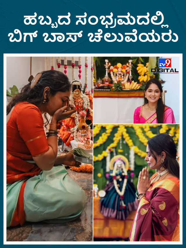 ವರಮಹಾಲಕ್ಷ್ಮಿ ಹಬ್ಬದ ಸಂಭ್ರಮದಲ್ಲಿ ಬಿಗ್ ಬಾಸ್ ಚೆಲುವೆಯರು