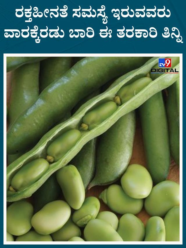 ಕ್ಯಾಲ್ಸಿಯಂ ಕಡಿಮೆ ಆಗಿದ್ರೆ ಈ ಒಂದು ತರಕಾರಿಯನ್ನು ತಪ್ಪದೆ ಸೇವನೆ ಮಾಡಿ