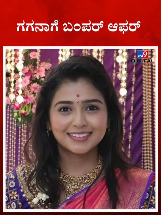 ಗಗನಾಗೆ ಹೊಸ ಧಾರಾವಾಹಿಯಲ್ಲಿ ನಟಿಸೋ ಅವಕಾಶ