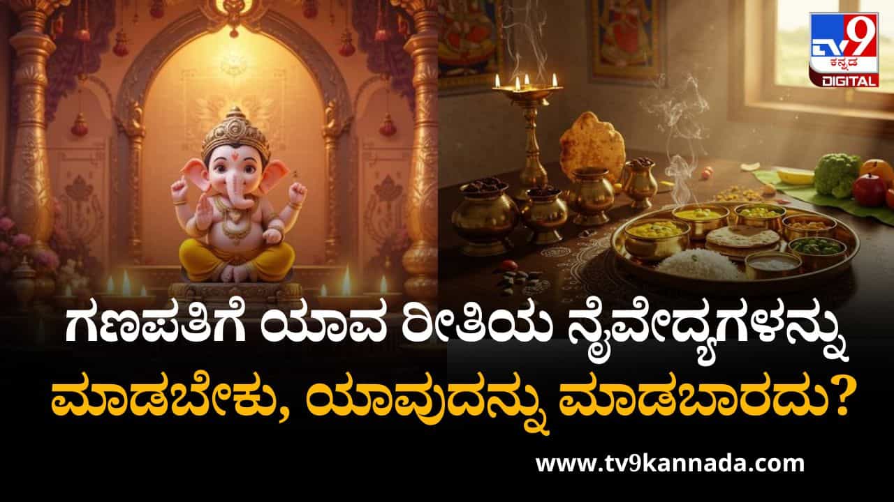 Ganesh Chaturthi 2025: ಈ ದಿನ ಈರುಳ್ಳಿ ಮತ್ತು ಬೆಳ್ಳುಳ್ಳಿ ತಿನ್ನಬೇಡಿ, ಯಾಕೆ ಗೊತ್ತಾ? ಇಲ್ಲಿದೆ ನೋಡಿ ಗಜಾನನ ಭಟ್ ಸಲಹೆ Ganesh Chaturthi 2025: ಈ ದಿನ ಈರುಳ್ಳಿ ಮತ್ತು ಬೆಳ್ಳುಳ್ಳಿ ತಿನ್ನಬೇಡಿ, ಯಾಕೆ ಗೊತ್ತಾ? ಇಲ್ಲಿದೆ ನೋಡಿ ಗಜಾನನ ಭಟ್ ಸಲಹೆ