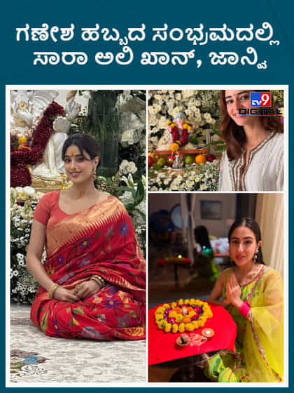 ಗಣೇಶ ಹಬ್ಬದ ಸಂಭ್ರಮದಲ್ಲಿ ಸಾರಾ ಅಲಿ ಖಾನ್, ಜಾನ್ವಿ, ಅನನ್ಯಾ
