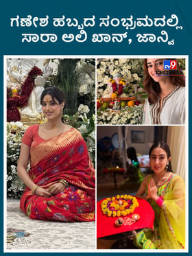 ಗಣೇಶ ಹಬ್ಬದ ಸಂಭ್ರಮದಲ್ಲಿ ಸಾರಾ ಅಲಿ ಖಾನ್, ಜಾನ್ವಿ, ಅನನ್ಯಾ