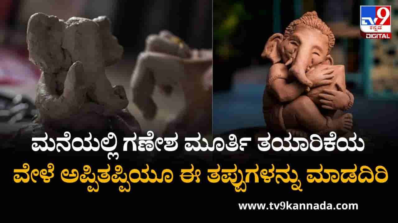 Ganesh Chaturthi 2025: ಮನೆಯಲ್ಲಿ ಗಣೇಶ ಮೂರ್ತಿಯನ್ನು ತಯಾರಿಸುವ ವೇಳೆ ಪಾಲಿಸಬೇಕಾದ ನಿಯಮಗಳಿವು