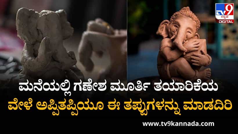 Ganesh Chaturthi 2025: ಮನೆಯಲ್ಲಿ ಗಣೇಶ ಮೂರ್ತಿಯನ್ನು ತಯಾರಿಸುವ ವೇಳೆ ಪಾಲಿಸಬೇಕಾದ ನಿಯಮಗಳಿವು