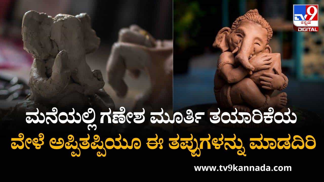Ganesh Chaturthi 2025: ಮನೆಯಲ್ಲಿ ಗಣೇಶ ಮೂರ್ತಿಯನ್ನು ತಯಾರಿಸುವ ವೇಳೆ ಪಾಲಿಸಬೇಕಾದ ನಿಯಮಗಳಿವು