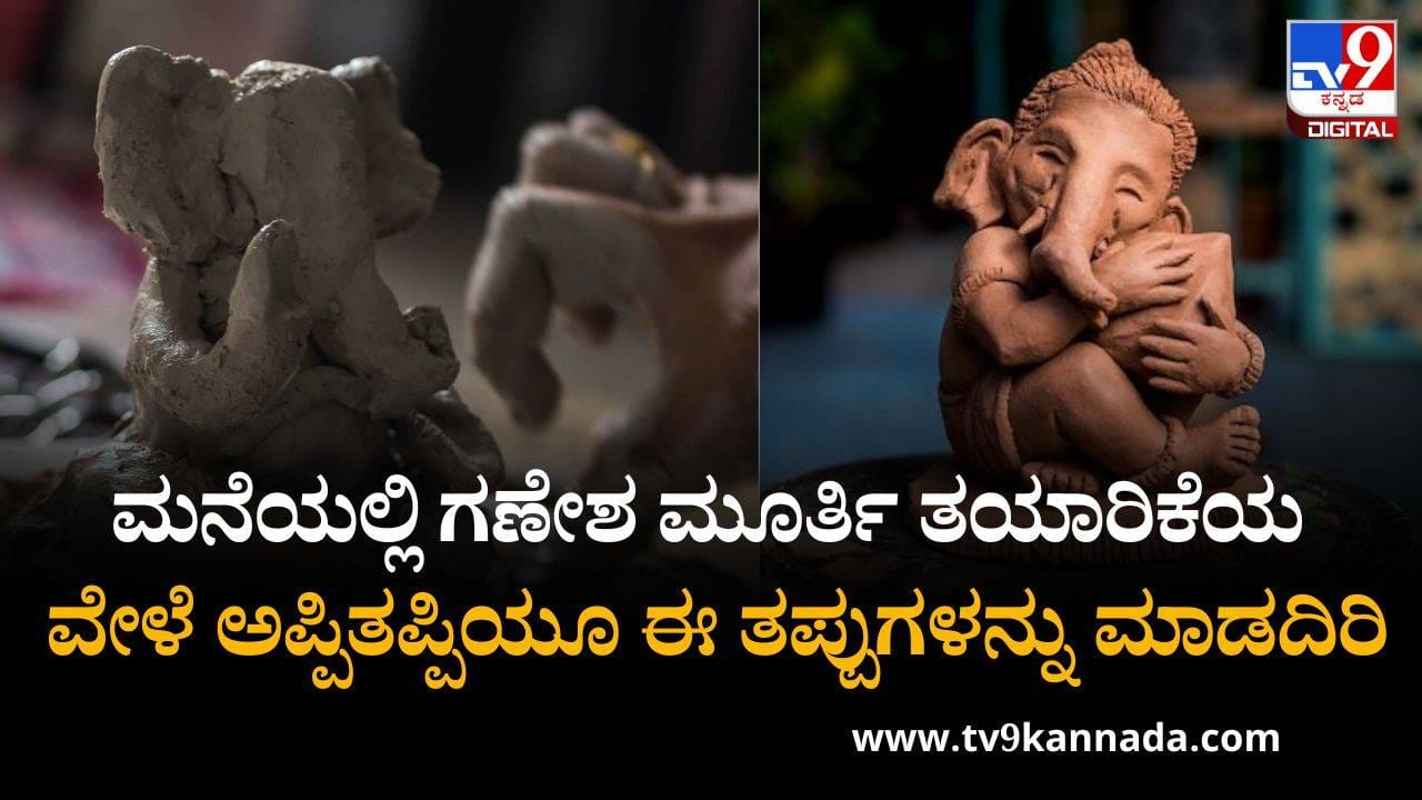 Ganesh Chaturthi 2025: ಮನೆಯಲ್ಲಿ ಗಣೇಶ ಮೂರ್ತಿಯನ್ನು ತಯಾರಿಸುವ ವೇಳೆ ಪಾಲಿಸಬೇಕಾದ ನಿಯಮಗಳಿವು Ganesh Chaturthi 2025: ಮನೆಯಲ್ಲಿ ಗಣೇಶ ಮೂರ್ತಿಯನ್ನು ತಯಾರಿಸುವ ವೇಳೆ ಪಾಲಿಸಬೇಕಾದ ನಿಯಮಗಳಿವು