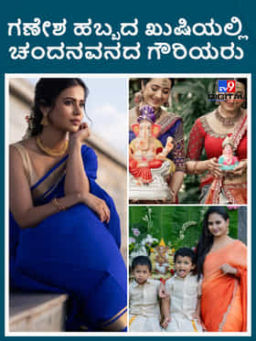 ಗಣೇಶ ಹಬ್ಬದ ಖುಷಿಯಲ್ಲಿ ಚಂದನವನದ ಗೌರಿಯರ ಸಿಂಗಾರ