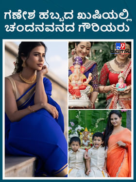 ಗಣೇಶ ಹಬ್ಬದ ಖುಷಿಯಲ್ಲಿ ಚಂದನವನದ ಗೌರಿಯರ ಸಿಂಗಾರ