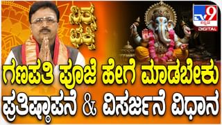 ಗಣೇಶ ಚತುರ್ಥಿ: ಗಣೇಶ ಪೂಜೆ, ಪ್ರತಿಷ್ಠಾಪನೆ ಮತ್ತು ವಿಸರ್ಜನೆ ವಿಧಾನಗಳು ತಿಳಿಯಿರಿ