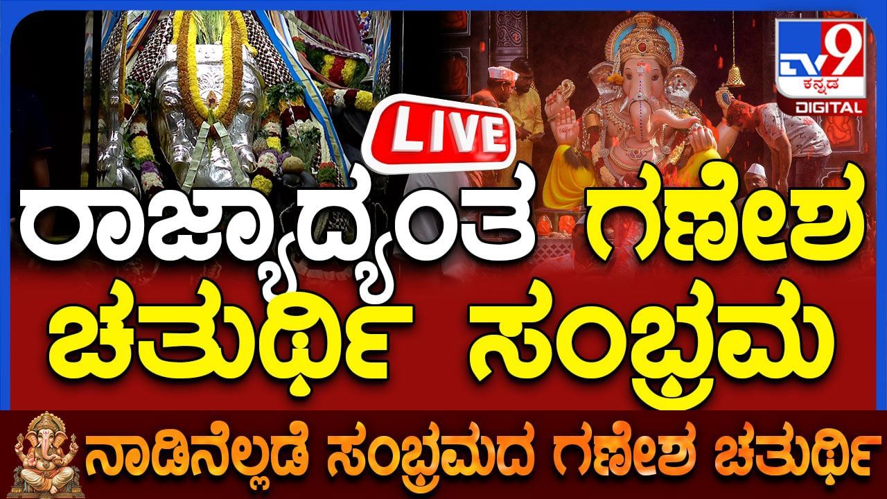 Ganesh Chaturthi 2025: ರಾಜ್ಯಾದ್ಯಂತ ಗೌರಿ ಗಣೇಶ ಹಬ್ಬದ ಸಂಭ್ರಮ, ನೇರಪ್ರಸಾರ Ganesh Chaturthi 2025: ರಾಜ್ಯಾದ್ಯಂತ ಗೌರಿ ಗಣೇಶ ಹಬ್ಬದ ಸಂಭ್ರಮ, ನೇರಪ್ರಸಾರ